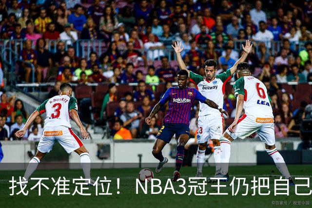 找不准定位！NBA3冠王仍把自己当字母哥，执迷不悟恐断送CBA生涯