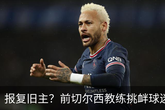 报复旧主？前切尔西教练挑衅球迷引发法甲混战，巴黎FC豪取不败