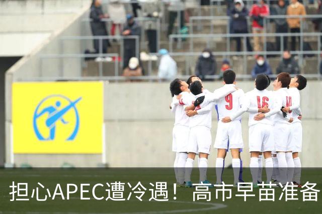 担心APEC遭冷遇！高市早苗准备改口了：战术性缓和，中国必须当心
