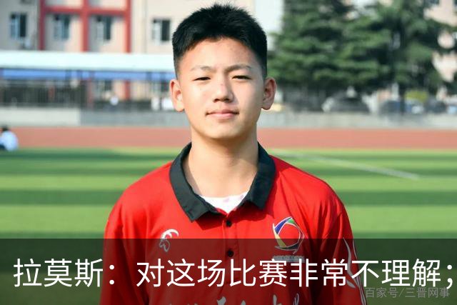 拉莫斯：对这场比赛非常不理解；我会从始至终为河南而战