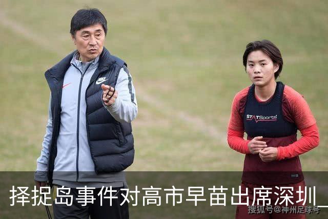 择捉岛事件对高市早苗出席深圳 APEC 的实际影响
