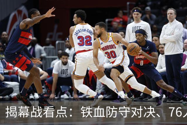 揭幕战看点：铁血防守对决、76人谁牺牲、马刺3后卫先发！