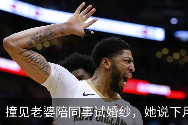 撞见老婆陪同事试婚纱，她说下月订婚，我拍照离开