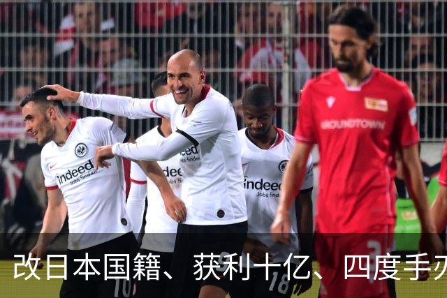 改日本国籍、获利十亿、四度手刃中国队，这3位下场一个比一个惨