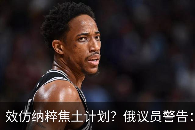 效仿纳粹焦土计划？俄议员警告：乌军或在顿巴斯用化学武器