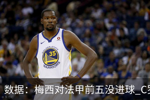 数据：梅西对法甲前五没进球 C罗对英超前五进8球