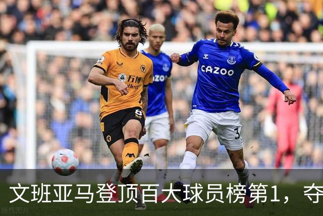文班亚马登顶百大球员榜第1，夺冠密码却不在榜首
