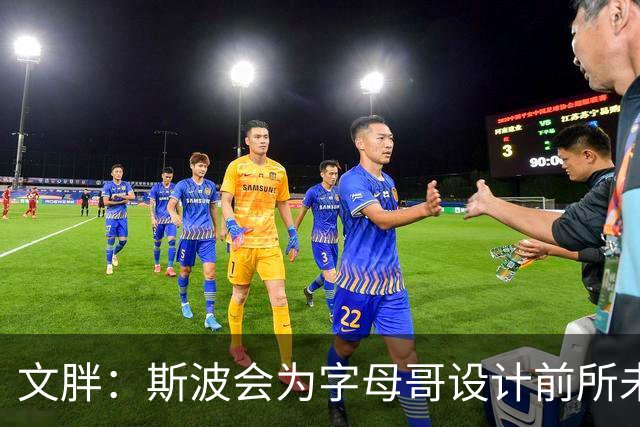 文胖：斯波会为字母哥设计前所未见的全新战术