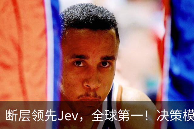 断层领先Jev，全球第一！决策模型新王震撼发布新版本
