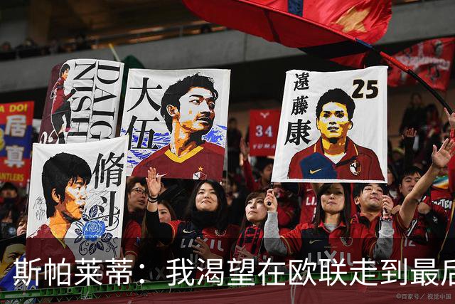 斯帕莱蒂：我渴望在欧联走到最后，国米那不勒斯也会进欧冠淘汰赛