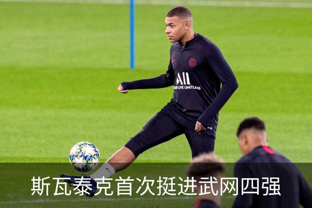 斯瓦泰克首次挺进武网四强