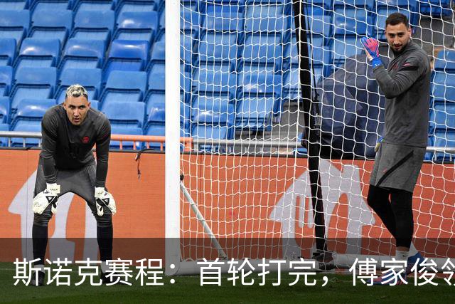 斯诺克赛程：首轮打完，傅家俊领衔，中国9人登场，2场德比大战！