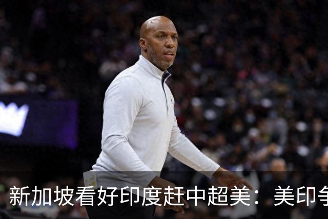 新加坡看好印度赶中超美：美印争夺世界老大，中国将成新的阿三？