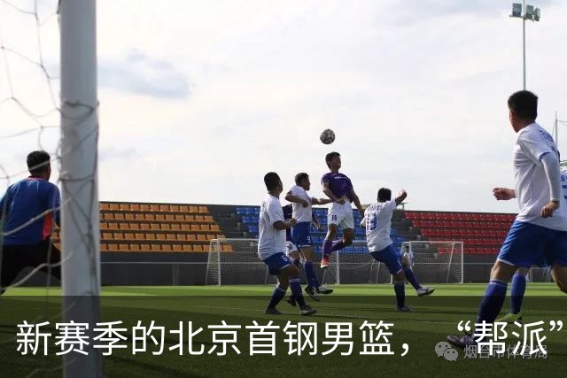 新赛季的北京首钢男篮，“帮派”众多，群雄逐鹿，究竟谁为老大？