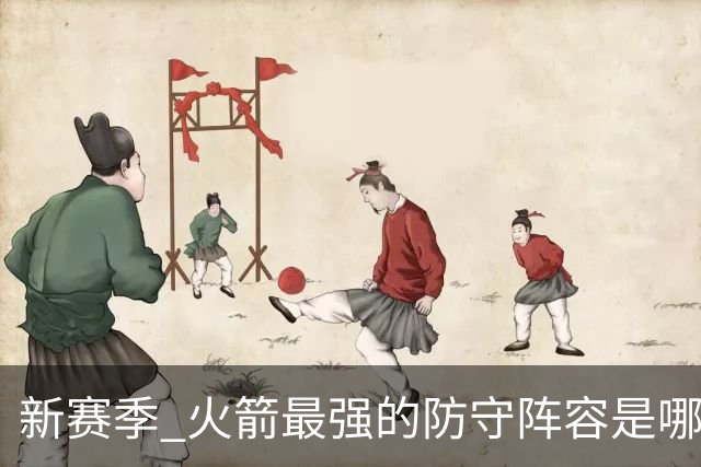 新赛季 火箭最强的防守阵容是哪套 优先使用级别高于五高阵容吗