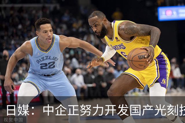 日媒：中企正努力开发国产光刻技术，但目前仍需依靠囤积的ASML设备造芯片，这些设备为国产突破争取时间