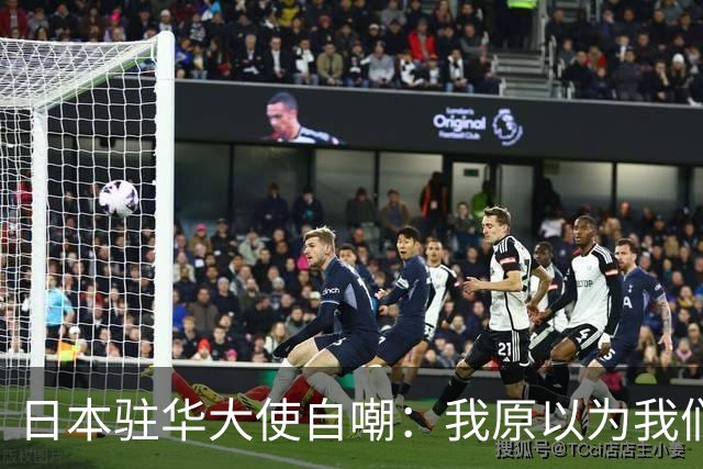 日本驻华大使自嘲：我原以为我们遥遥领先，来了中国才知都是幻觉