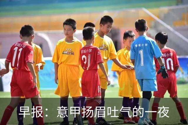 早报：意甲扬眉吐气的一夜