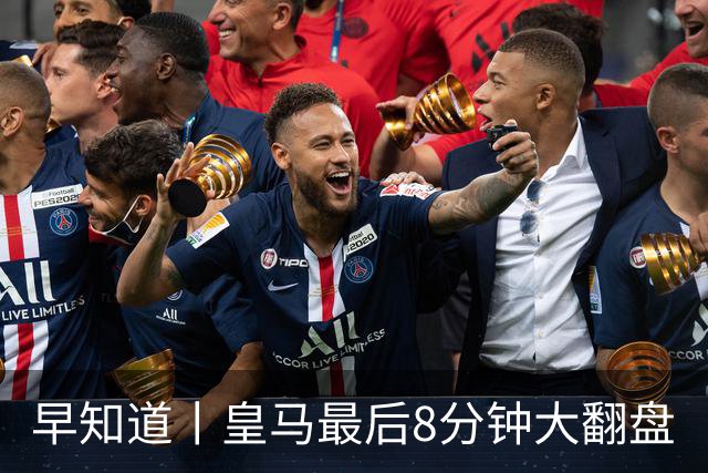 早知道丨皇马最后8分钟大翻盘