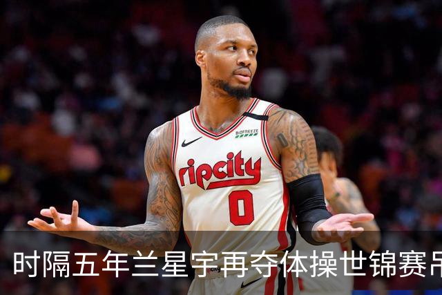 时隔五年兰星宇再夺体操世锦赛吊环冠军