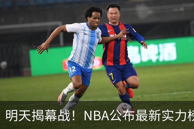明天揭幕战！NBA公布最新实力榜：马刺第1、火箭第6！