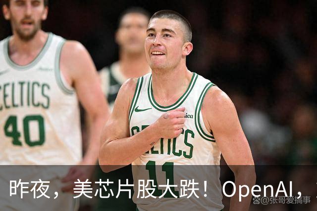 昨夜，美芯片股大跌！OpenAI，重大利空！