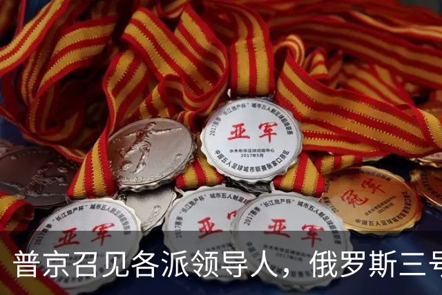普京召见各派领导人，俄罗斯三号人物已定，梅德韦杰夫也没意见