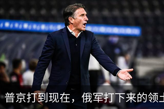 普京打到现在，俄军打下来的领土，足以给1亿俄罗斯人一个交待了