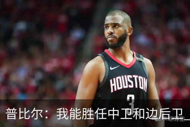 普比尔：我能胜任中卫和边后卫 西蒙尼是我生涯最重要的教练之一