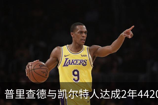 普里查德与凯尔特人达成2年4420万美元续约