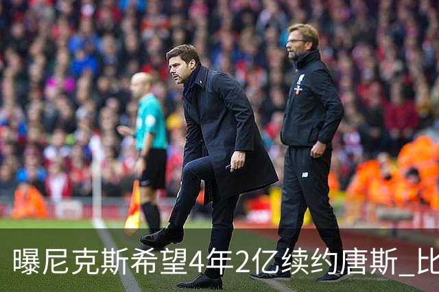 曝尼克斯希望4年2亿续约唐斯 比最大合同低7600万