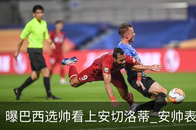 曝巴西选帅看上安切洛蒂 安帅表示赛季结束后定