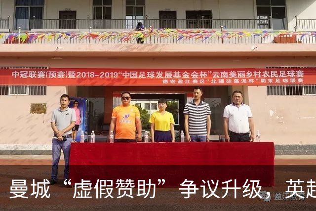 曼城“虚假赞助”争议升级，英超财务监管迎来大考