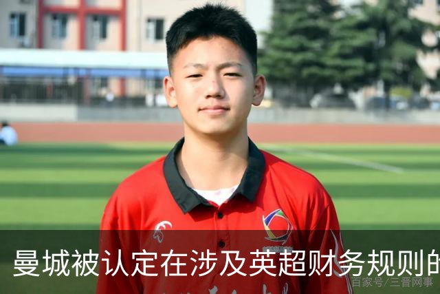 曼城被认定在涉及英超财务规则的115项指控中绝大多数成立