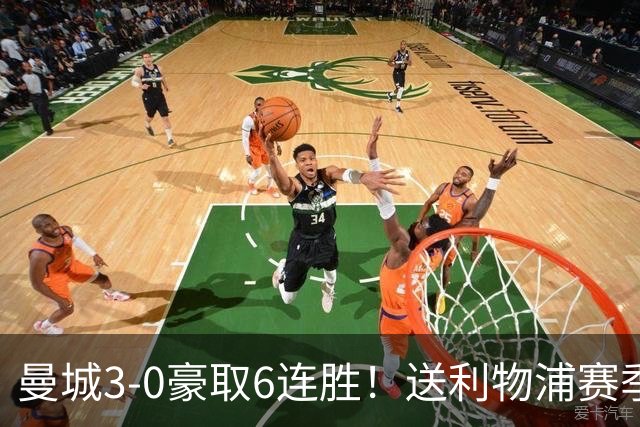 曼城3-0豪取6连胜！送利物浦赛季主场首败！多库秒变英超替补奇兵