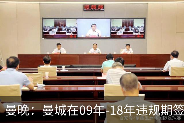曼晚：曼城在09年-18年违规期签下45名球员，总花费12亿英镑