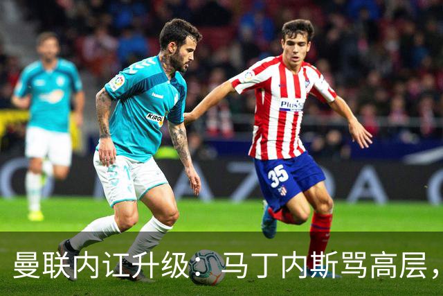 曼联内讧升级：马丁内斯骂高层，B费推责教练组