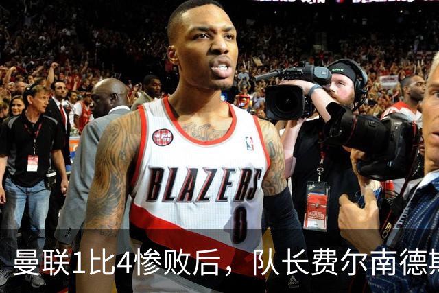 曼联1比4惨败后，队长费尔南德斯公开质疑卡里克战术