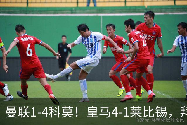 曼联1-4科莫！皇马4-1莱比锡，拜仁平阿森纳，积分榜大洗牌