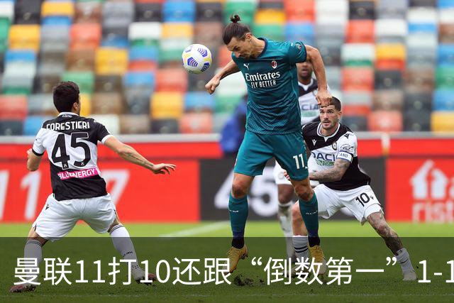 曼联11打10还跟“倒数第一”1-1言和，这个责任卡里克必须负了