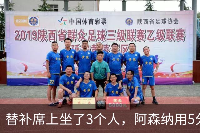 替补席上坐了3个人，阿森纳用5分钟把比赛打花了