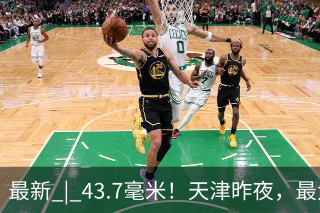 最新 | 43.7毫米！天津昨夜，最大降雨在这→