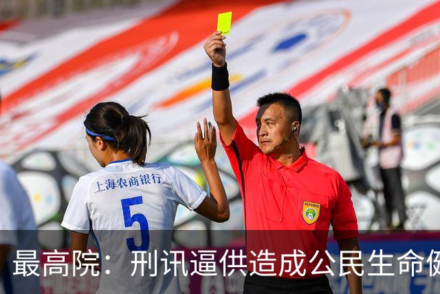 最高院：刑讯逼供造成公民生命健康权损害的属于国家赔偿范围