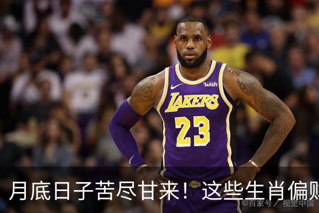 月底日子苦尽甘来！这些生肖偏财神保佑，运势最旺，钱越赚越多
