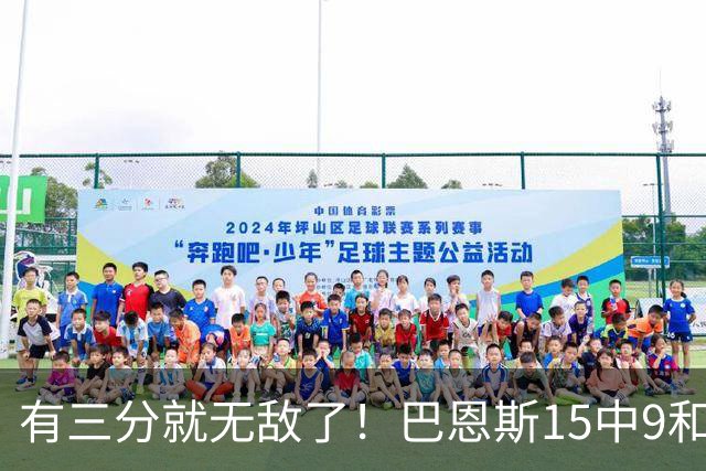 有三分就无敌了！巴恩斯15中9&三分5中4砍下23+3+4 另有4次盖帽