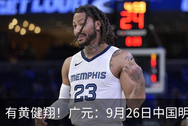 有黄健翔！广元：9月26日中国明星足球队空降广元，名单公布！购票.......