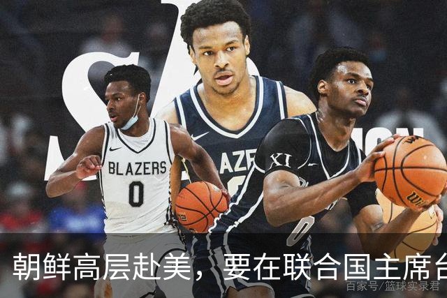 朝鲜高层赴美，要在联合国主席台上，向全球宣告朝鲜打赢翻身仗