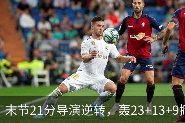 末节21分导演逆转，轰23+13+9掀翻卫冕冠军！你又把状元试出来了