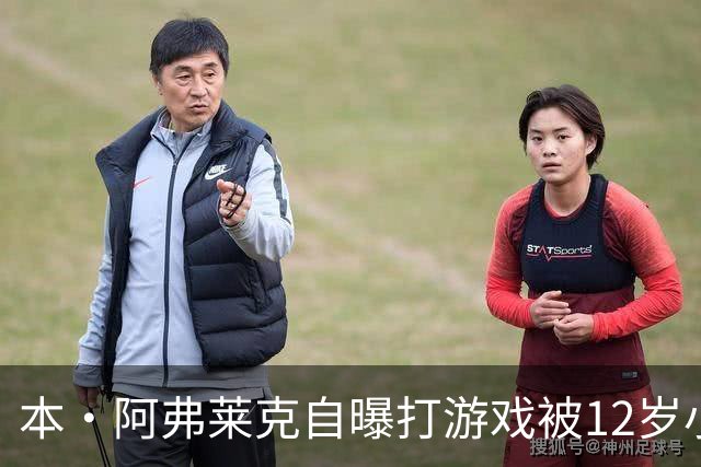 本·阿弗莱克自曝打游戏被12岁小孩骂哭：我可是成年男人