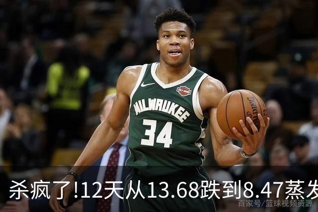 杀疯了!12天从13.68跌到8.47蒸发26亿,今一字跌停,4万股民深套！